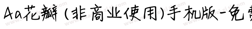 Aa花瓣 (非商业使用)手机版字体转换